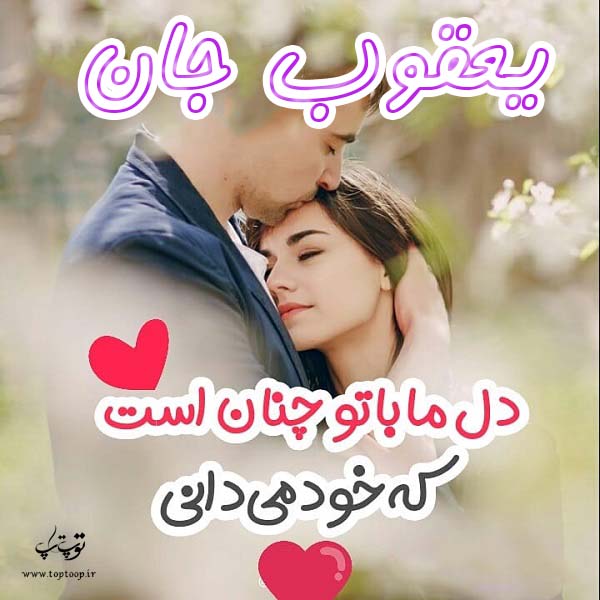 عکس نوشته اسم یعقوب برای پروفایل