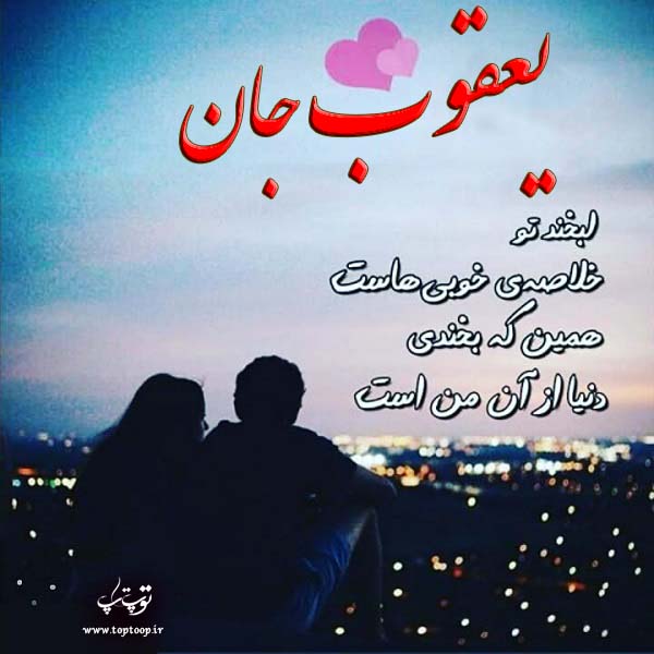 عکس نوشته اسم یعقوب برای پروفایل