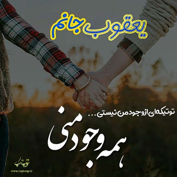 عکس نوشته درمورد اسم یعقوب