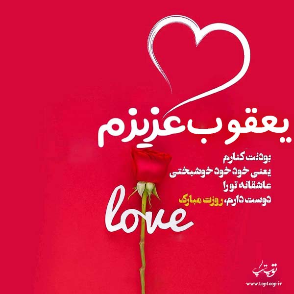 عکس نوشته یعقوب عزیزم روزت مبارک