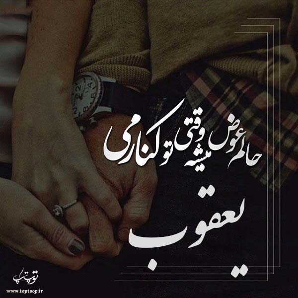 عکس نوشته عاشقانه اسم یعقوب