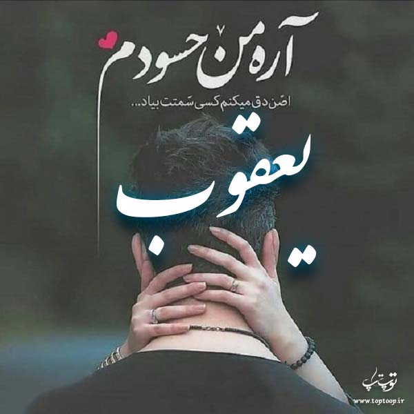 عکس نوشته درباره اسم یعقوب