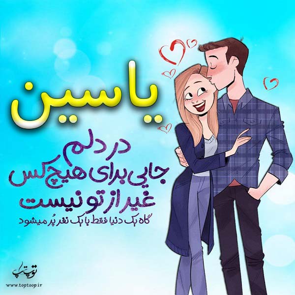 عکس نوشته فانتزی اسم یاسین