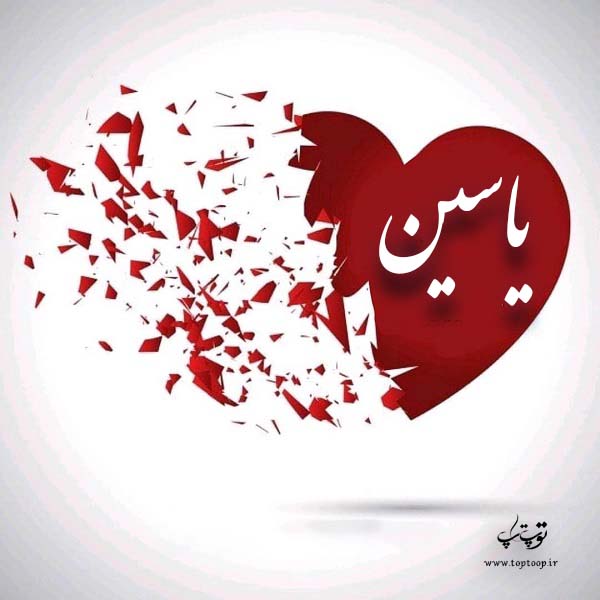 عکس قلب با اسم یاسین