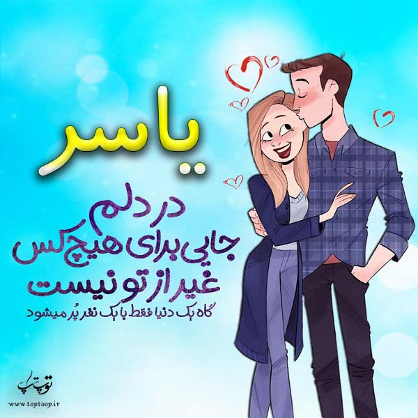 عکس نوشته فانتزی اسم یاسر