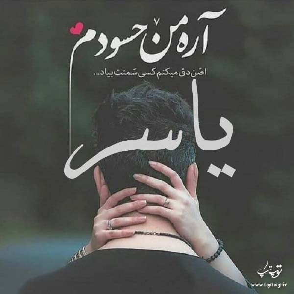 دانلود عکس نوشته اسم یاسر