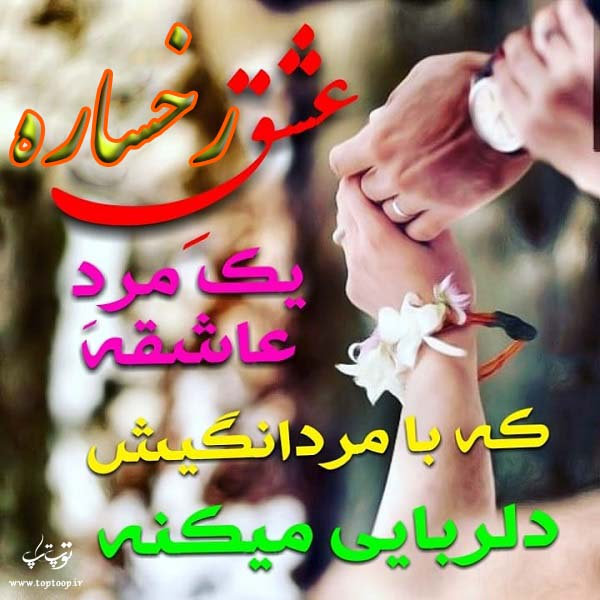 عکس با متن درباره اسم رخساره