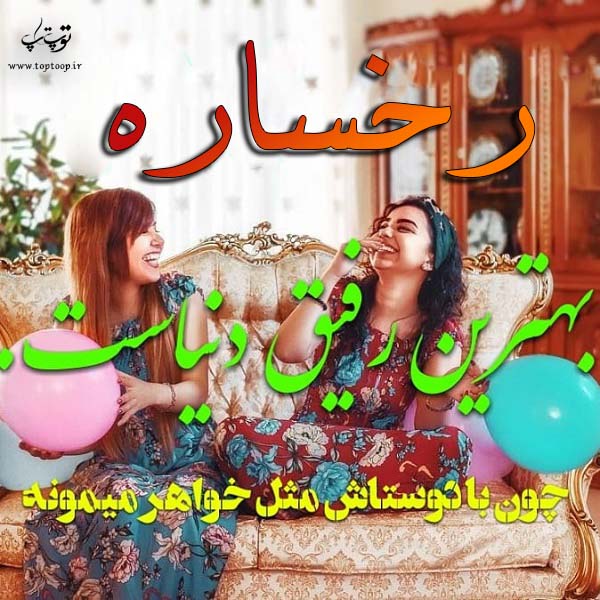 دانلود عکس نوشته اسم رخساره