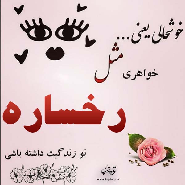 عکس نوشته به اسم رخساره