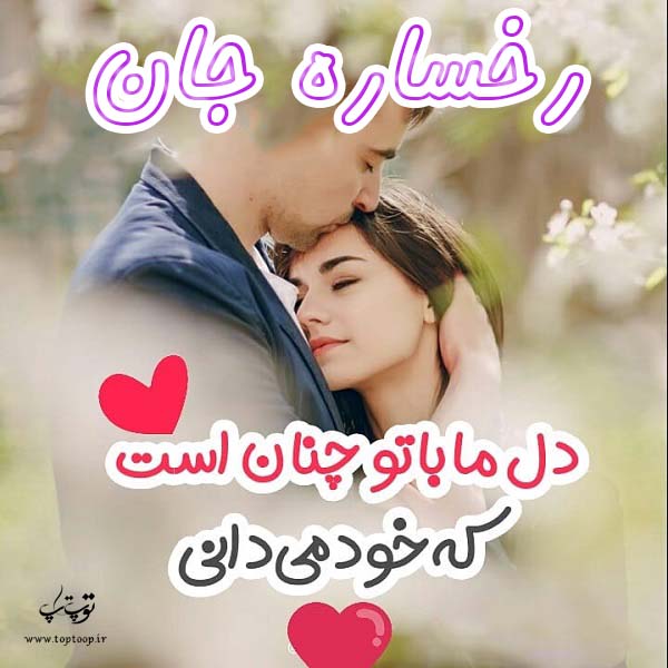 عکس نوشته عاشقانه اسم رخساره