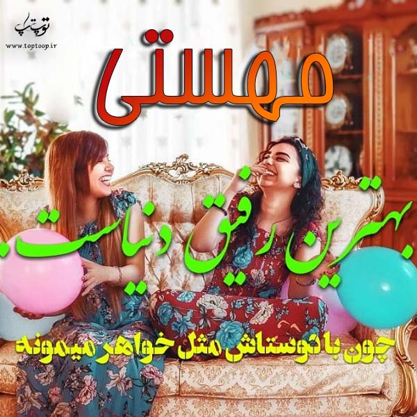 عکس نوشته به اسم مهستی