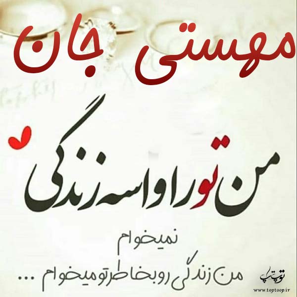 عکس نوشته جدید اسم مهستی