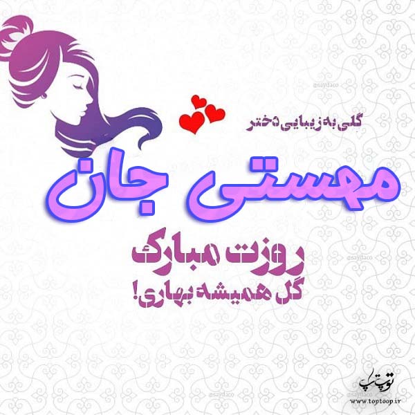 عکس نوشته مهستی جان روزت مبارک