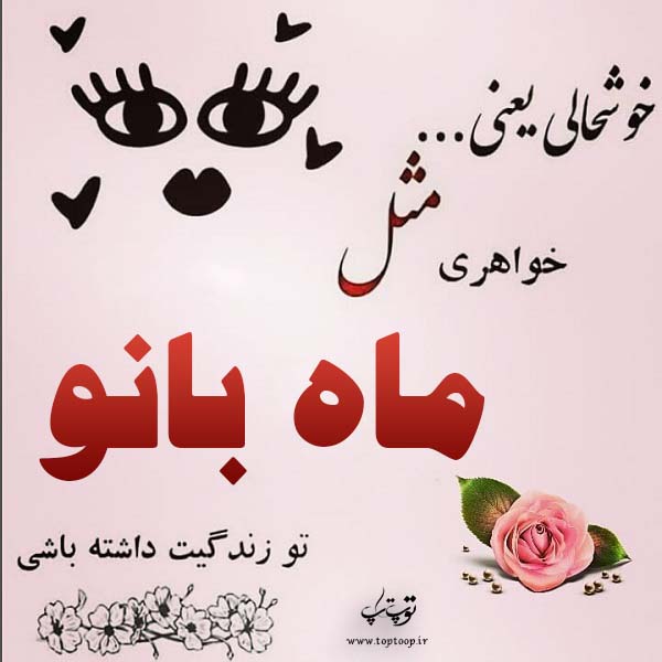 عکس نوشته ی اسم ماه بانو