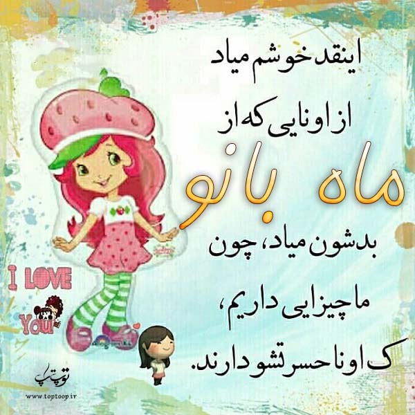 عکس نوشته کارتونی اسم ماه بانو