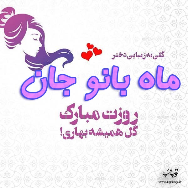 عکس نوشته ماه بانو روزت مبارک