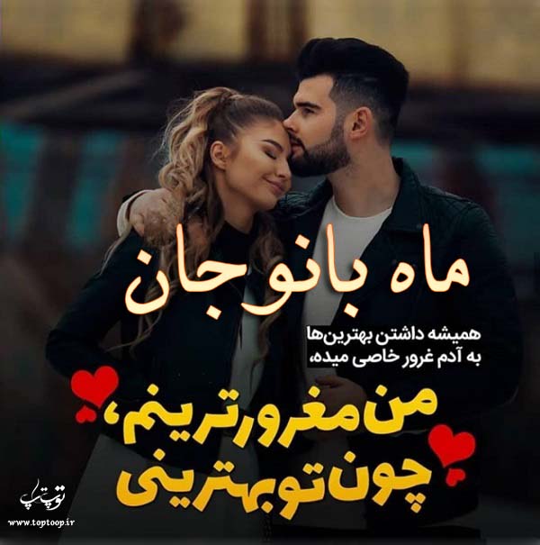 عکس نوشه عاشقانه به اسم ماه بانو