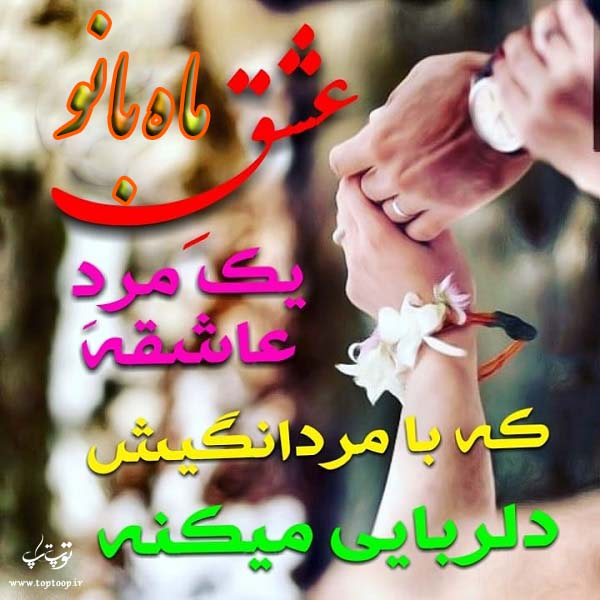 عکس با متن درباره اسم ماه بانو