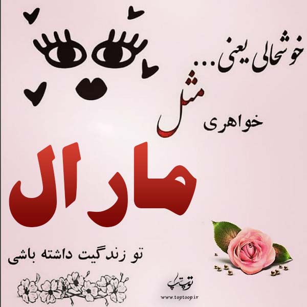 عکس نوشته برای اسم مارال