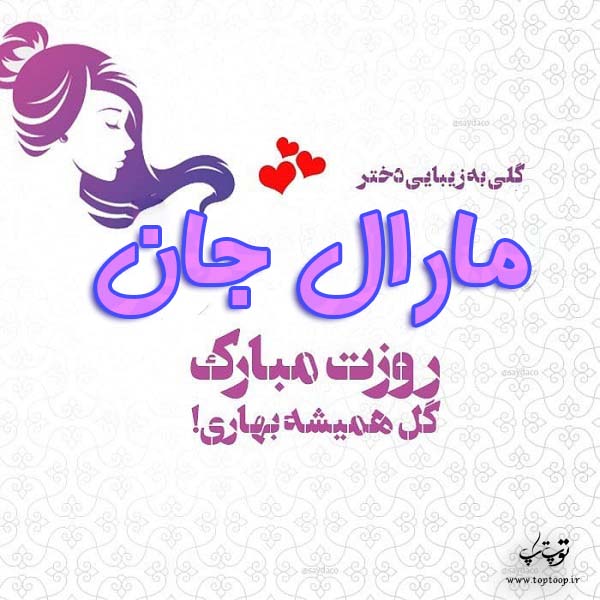 عکس نوشته مارال جان روزت مبارک