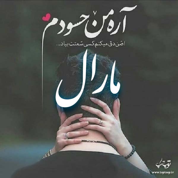 عکس نوشته نام مارال