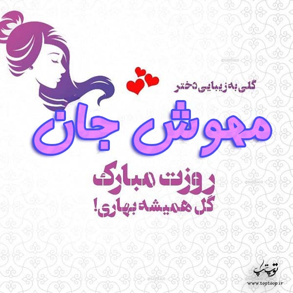 عکس نوشته مهوش جان روزت مبارک