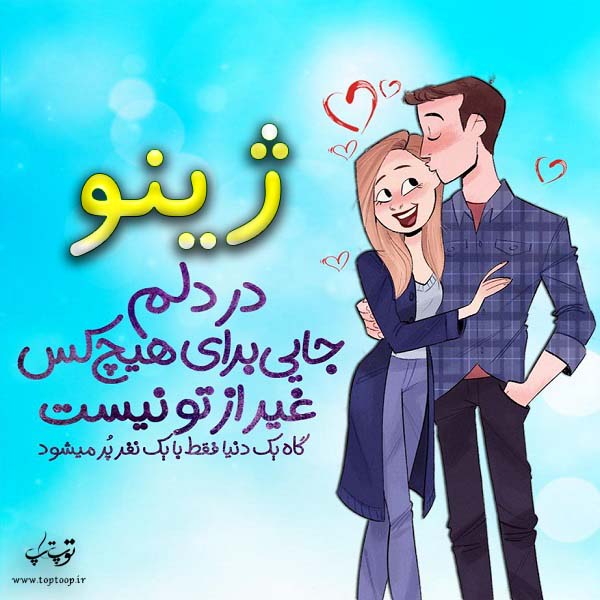 عکس نوشته فانتزی اسم ژینو