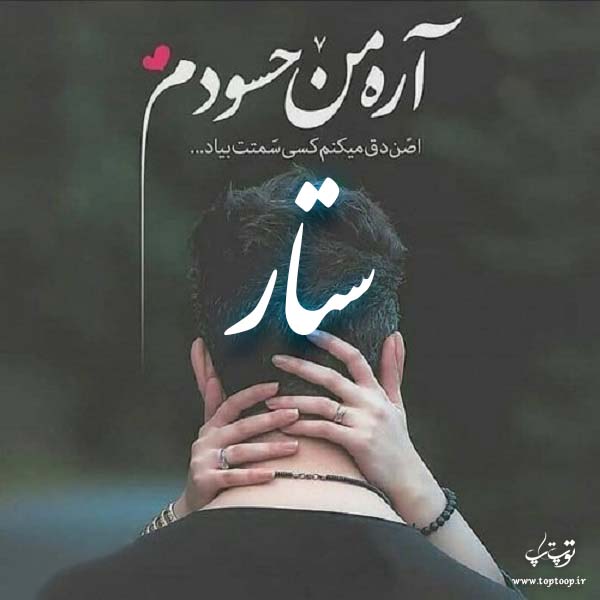 عکس نوشته اسم ستار جدید