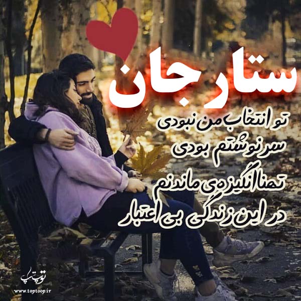 عکس نوشته به نام ستار