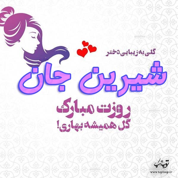 عکس نوشته شیرین جان روزت مبارک