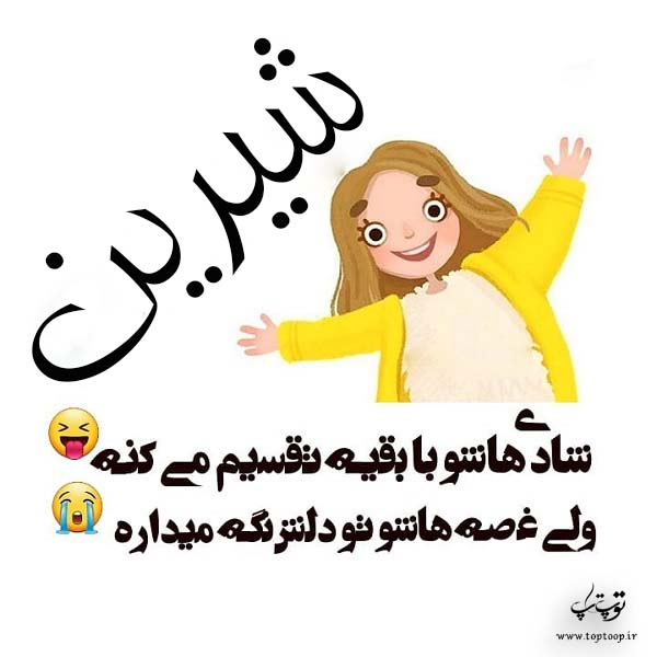 اسم نوشته شیرین