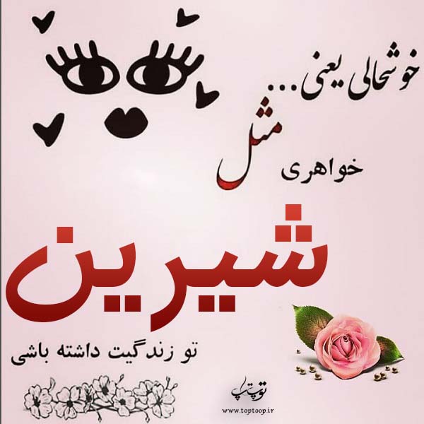 عکس نوشته برای اسم شیرین