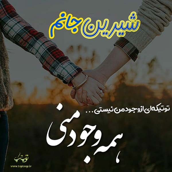 دانلود عکس نوشته اسم شیرین