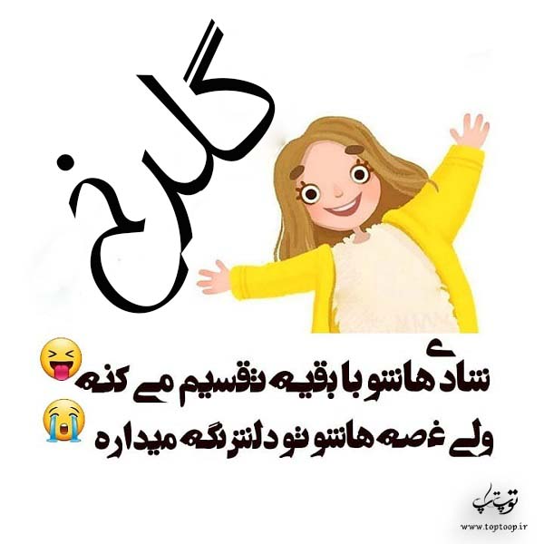 عکس نوشته راجب اسم گلرخ