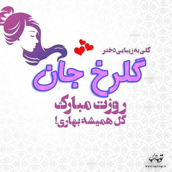 عکس نوشته گلرخ جان روزت مبارک