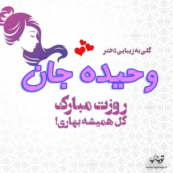 عکس نوشته وحیده جان روزت مبارک