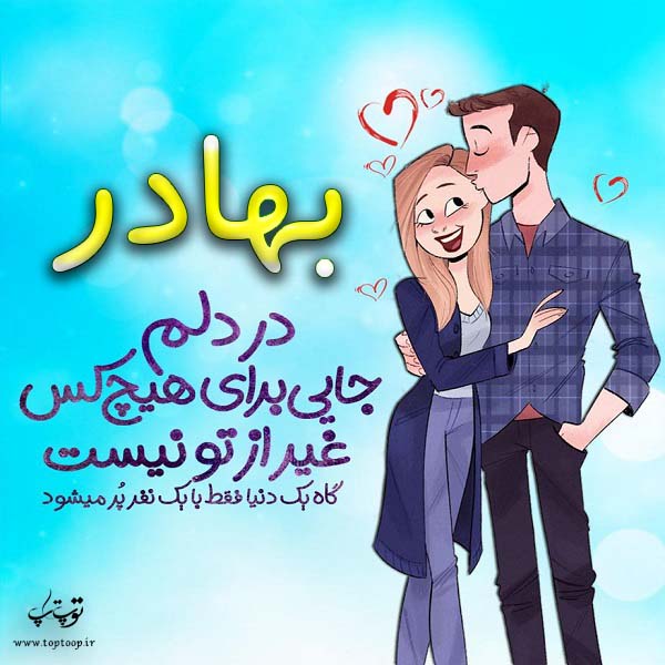 عکس نوشته فانتزی اسم بهادر