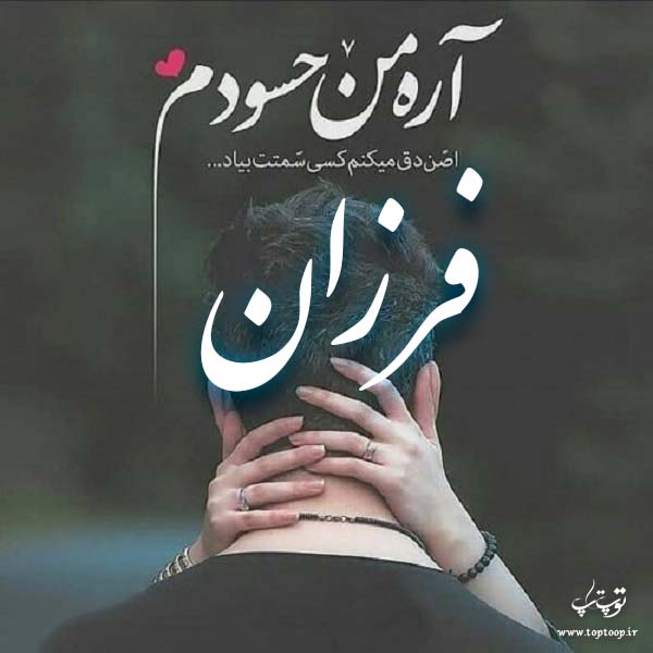 عکس نوشته اسم فرزان