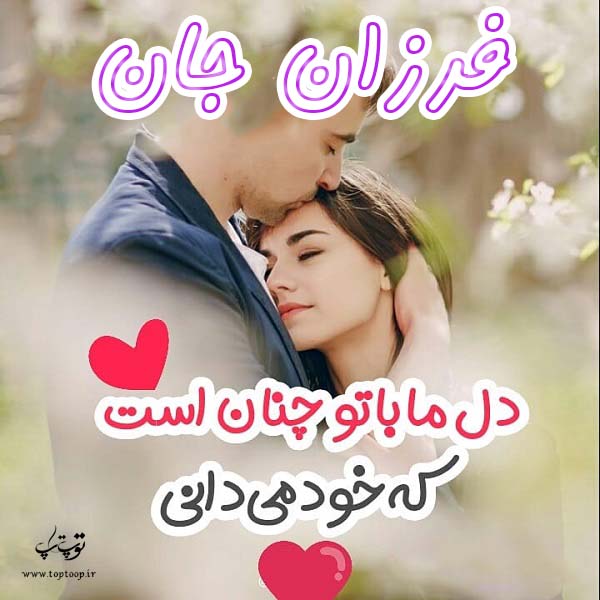 عکس نوشته عاشقانه اسم فرزان