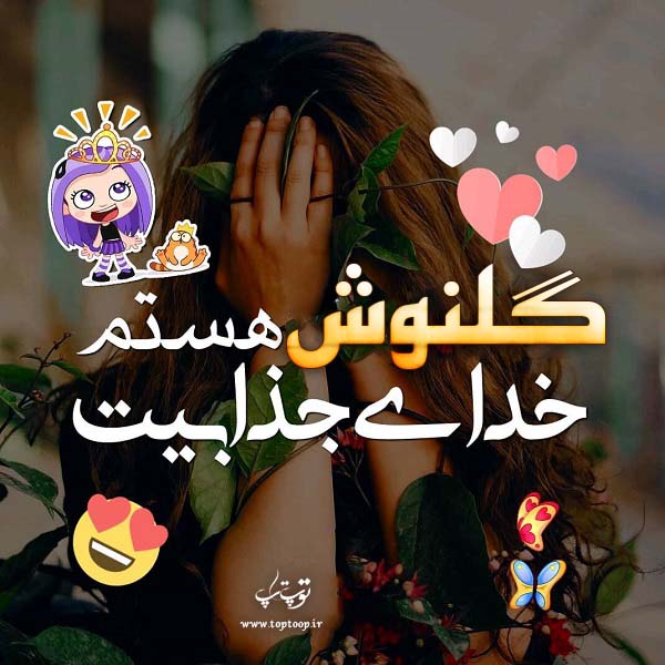 عکس نوشته ی نام گلنوش