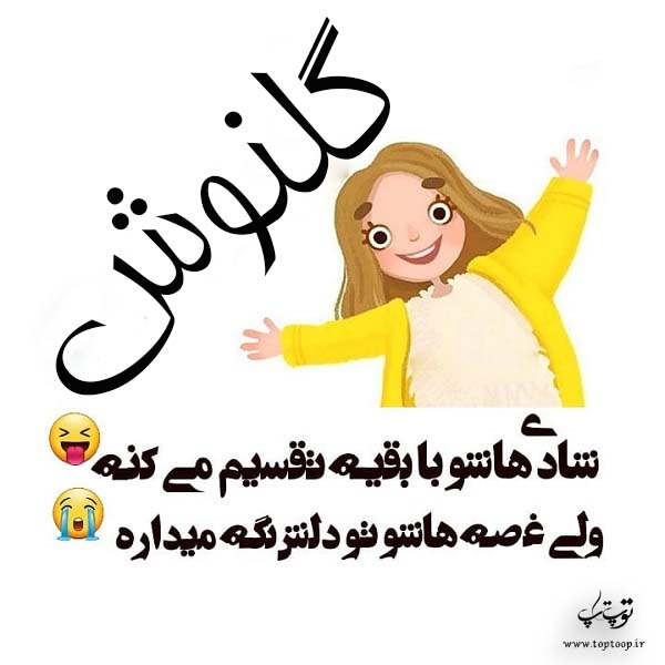 اسم گلنوش