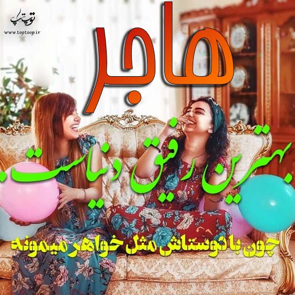 عکس نوشته اسم هاجر برای پروفایل