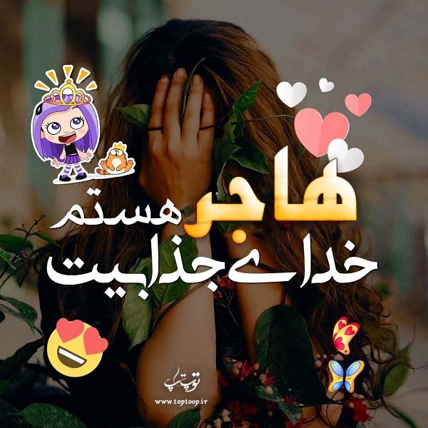 عکس نوشته اسم هاجره