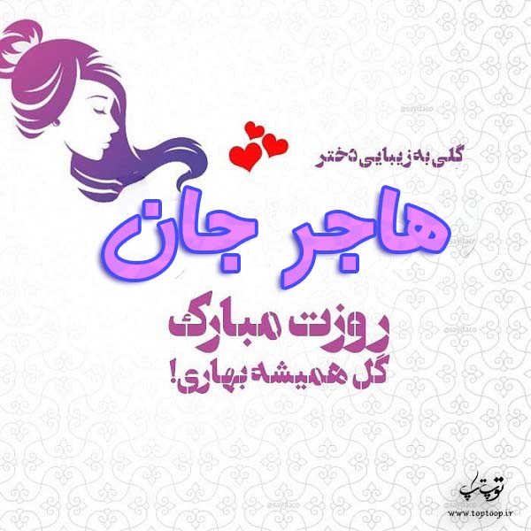 عکس نوشته هاجر جان روزت مبارک