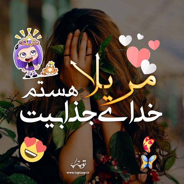 عکس دخترونه اسم مریلا