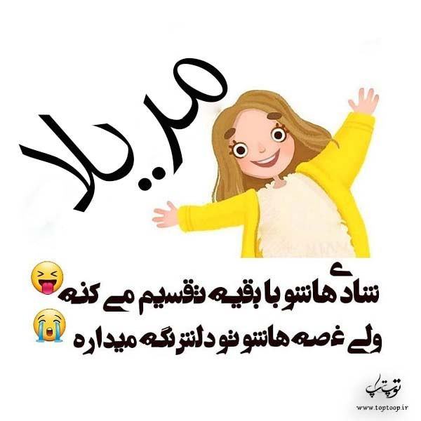 اسم مریلا