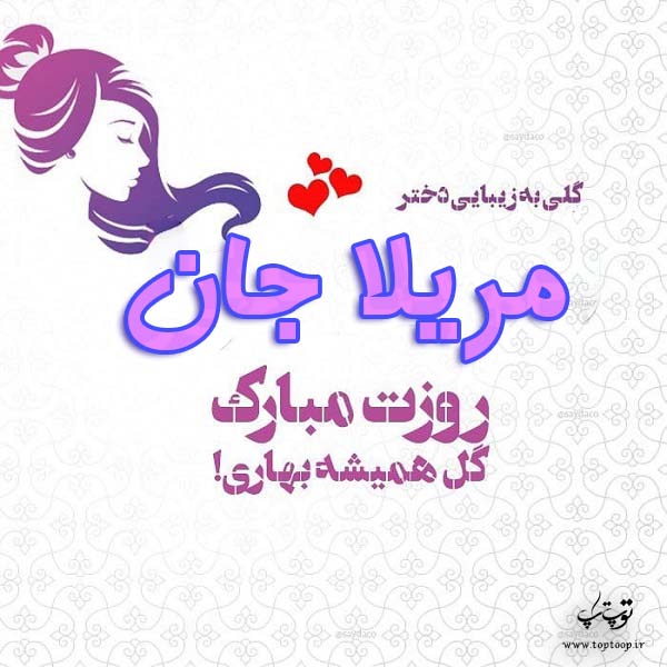 عکس نوشته مریلا جان روزت مبارک