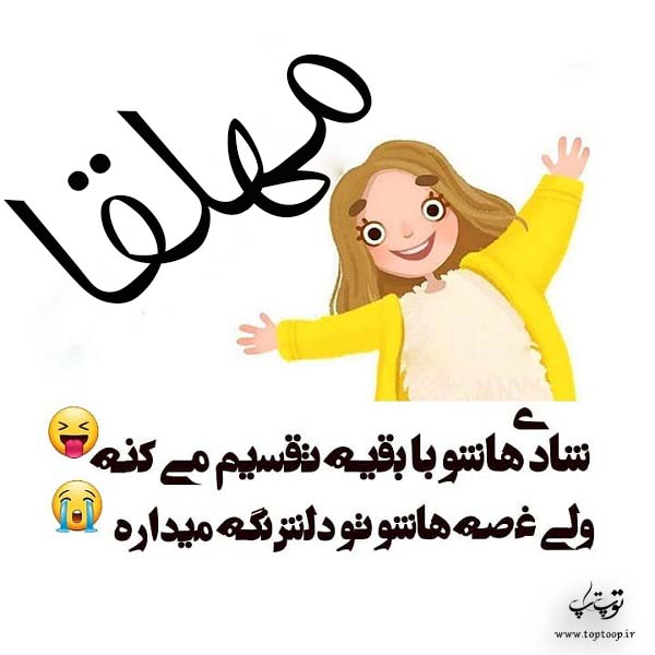 عکس کارتونی با نام مهلقا