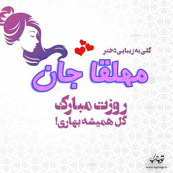 عکس نوشته مه لقا جان روزت مبارک