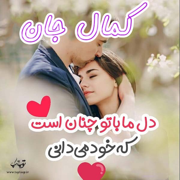 عکس نوشته عاشقانه اسم کمال